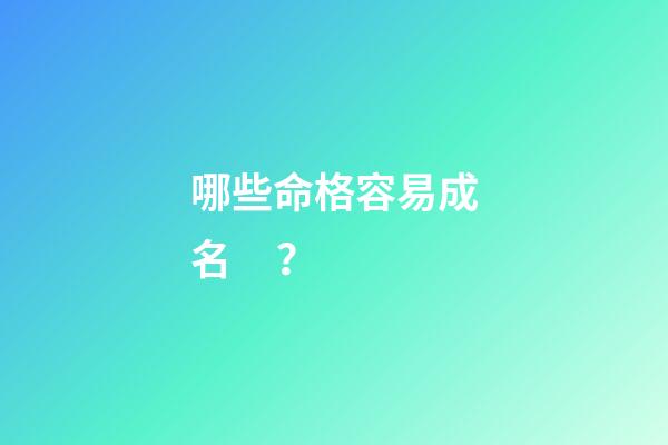 哪些命格容易成名？